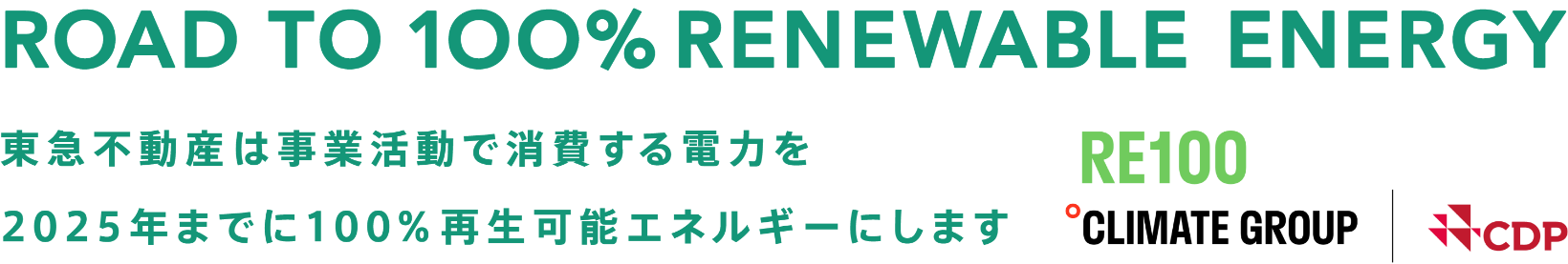 ROAD TO 100% RENEWABLE ENERGY 東急不動産は事業活動で消費する電力を2025年までに100%再生可能エネルギーにします