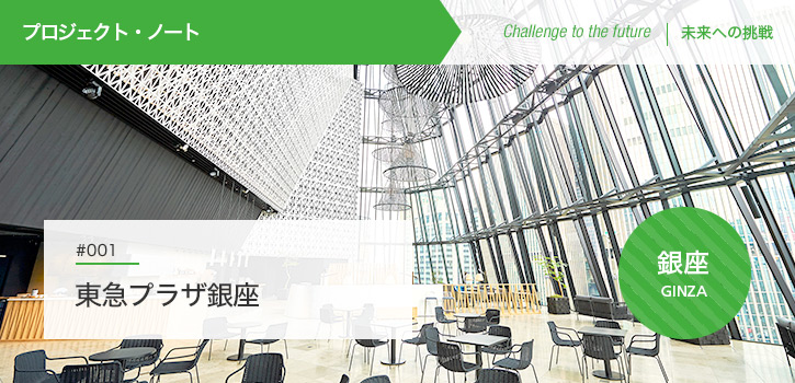 東急プラザ銀座 篇 Creative Japan 世界は ここから おもしろくなる プロジェクト ノート Challenge The Frontier 東急プラザ銀座 篇 Creative Japan 世界は ここから おもしろくなる プロジェクト ノート Challenge The Frontier