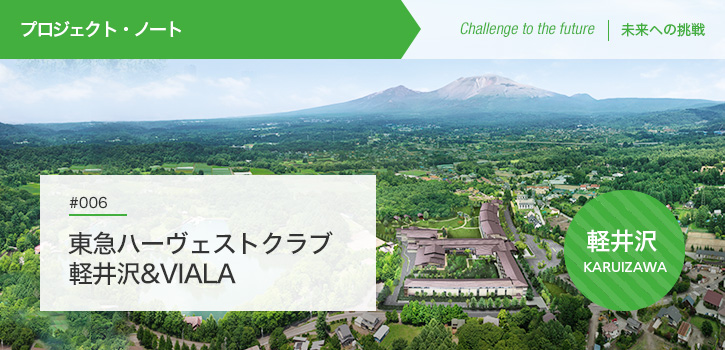 東急ハーヴェストクラブ軽井沢 Viala プロジェクト ノート 東急不動産 東急ハーヴェストクラブ軽井沢 Viala プロジェクト ノート 東急不動産