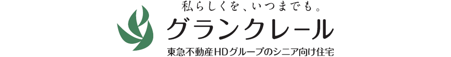 私らしくを、いつもでもグランクレール東急不動産HDグループのシニア向け住宅