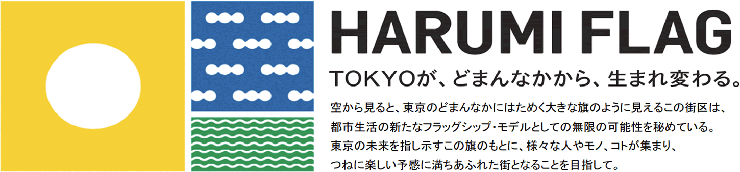 HARUMI FLAG TOKYOが、どまんなかから、生まれ変わる。空から見ると、東京のどまんなかにはためく大きな旗のように見えるこの街区は、都市生活の新たなフラッグシップ・モデルとしての無限の可能性を秘めている。東京の未来を指し示すこの旗のもとに、様々な人やモノ、コトが集まり、つねに楽しい予感に満ちあふれた街となることを目指して。