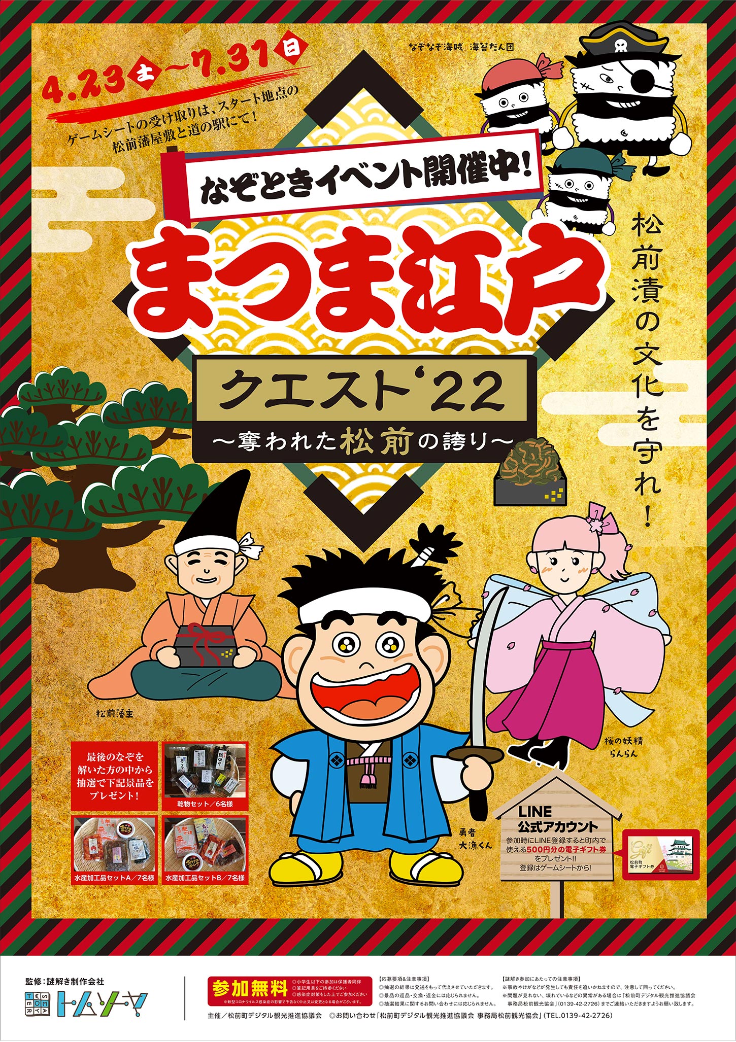 謎解きイベント「まつま江戸」