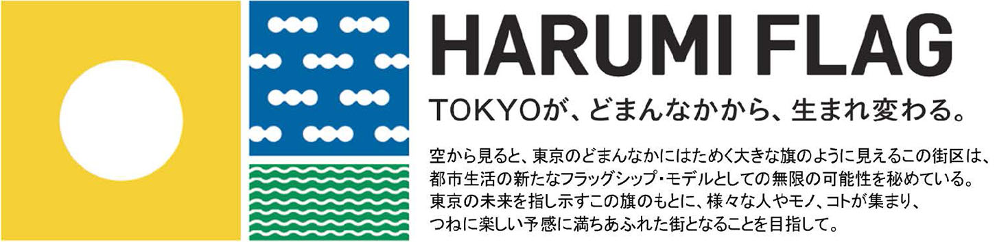HARUMI FLAG SKY DUOのステートメント。HARUMI FLAG TOKYOが、どまんなかから、生まれ変わる。