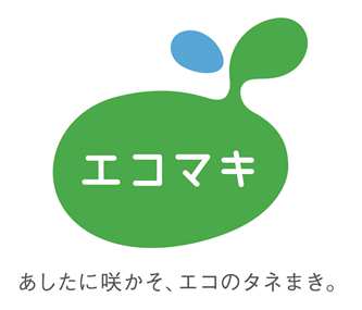「エコマキ」ロゴ