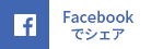 Facebookでシェア
