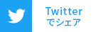 Twitterでシェア