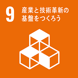 9.産業と技術革命の基盤をつくろう