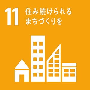 12.住み続けられる街づくりを