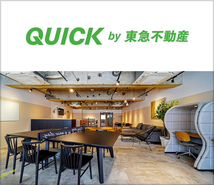 QUICK by 東急不動産