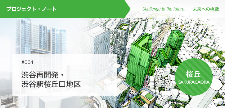 プロジェクト・ノート #004 渋谷再開発・渋谷駅桜丘口地区