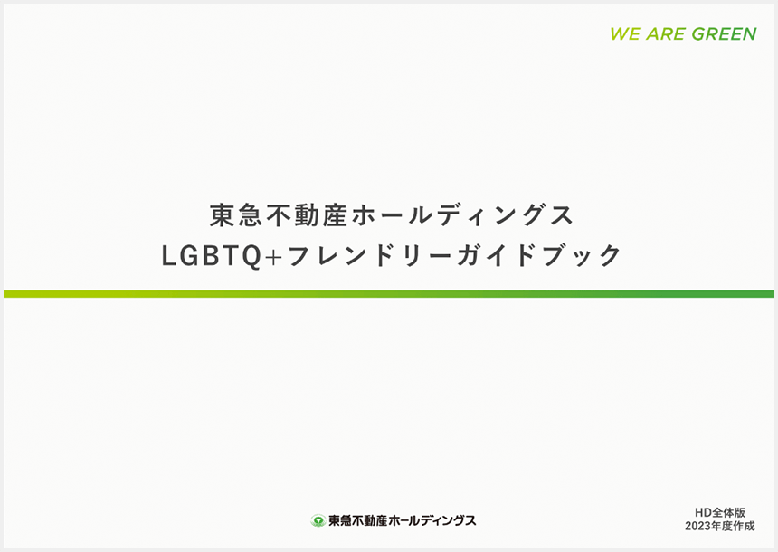 東急不動産ホールディングスLGBTQ+フレンドリーガイドブックの表示画像