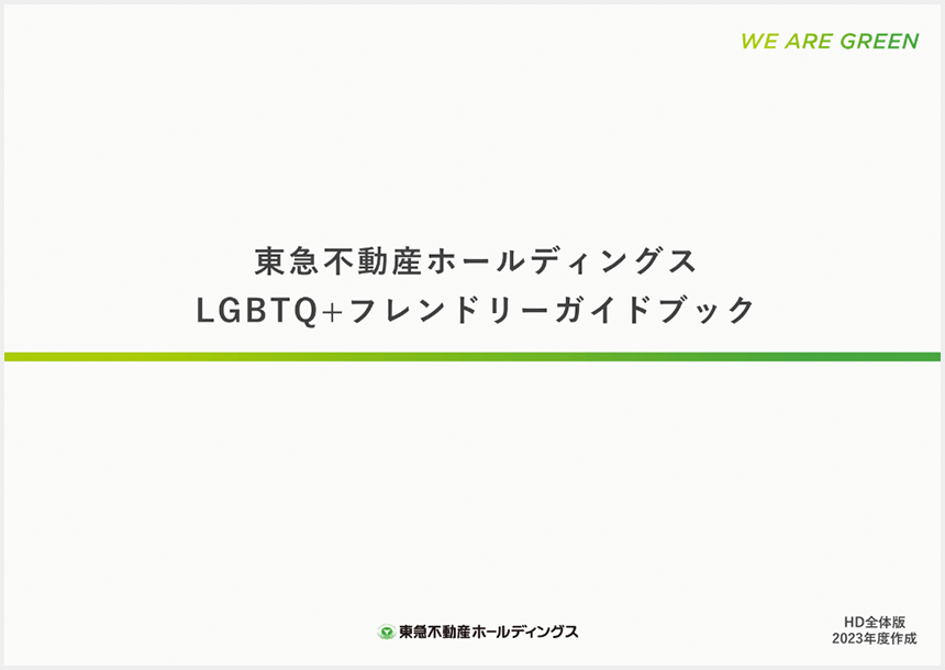 東急不動産ホールディングスLGBTQ＋フレンドリーガイドブックの表示画像