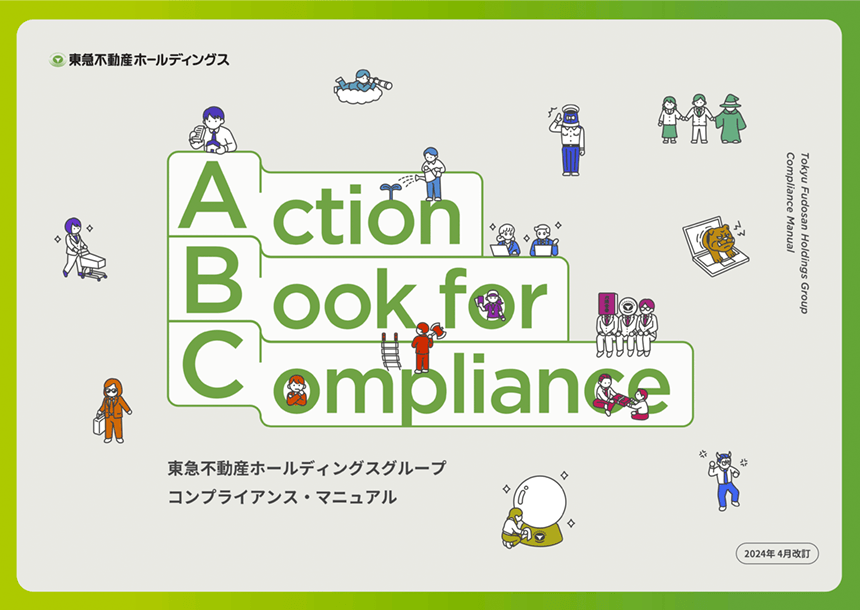 コンプライアンスマニュアル(表紙)