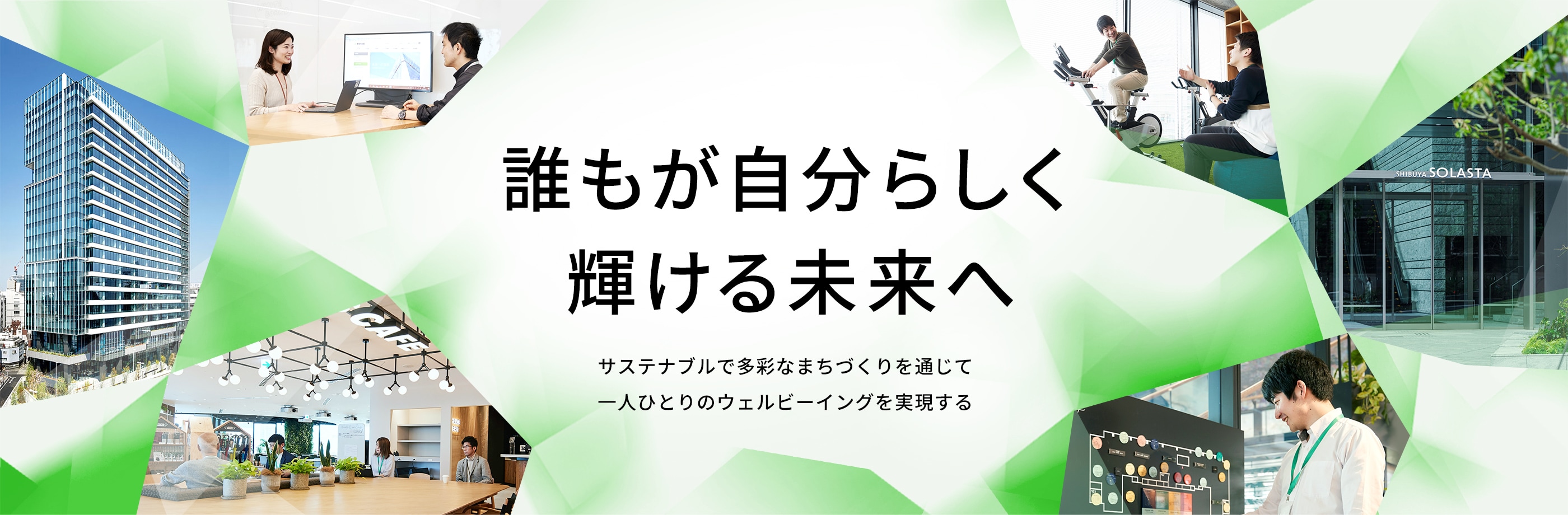 誰もが自分らしく輝ける未来へ　サステナブルで多彩なまちづくりを通じて一人ひとりのウェルビーイングを実現する