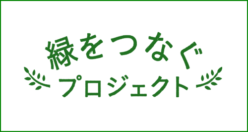 緑をつなぐプロジェクト