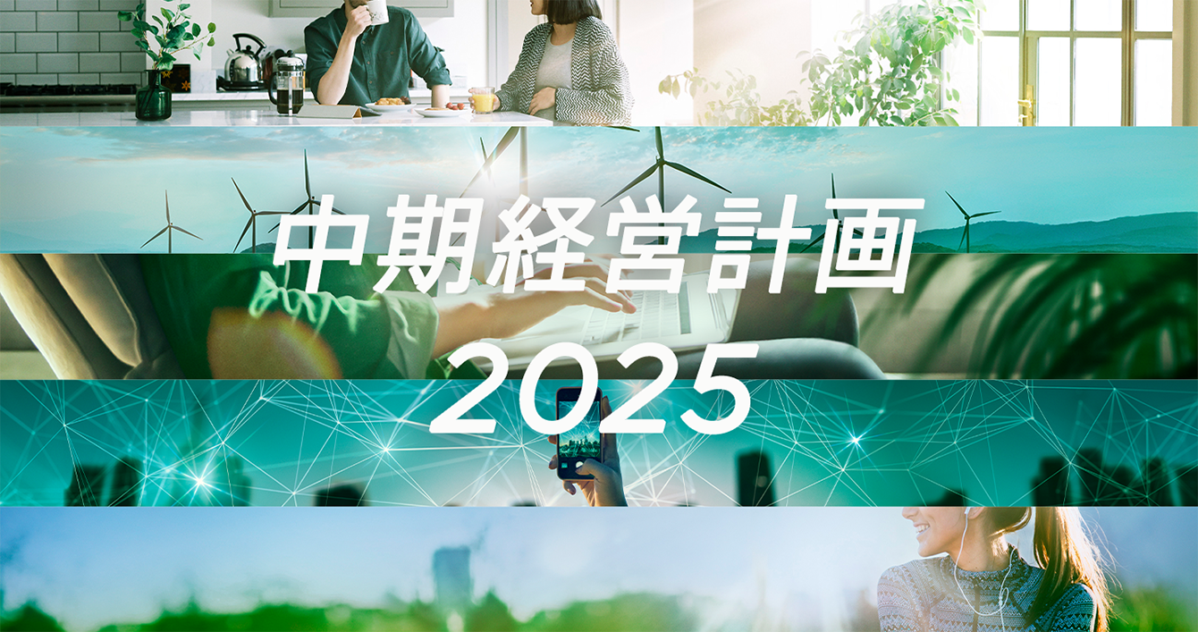 中期経営計画 2025