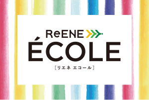 環境教育プログラム ReENE ÉCOLE（リエネ エコール）