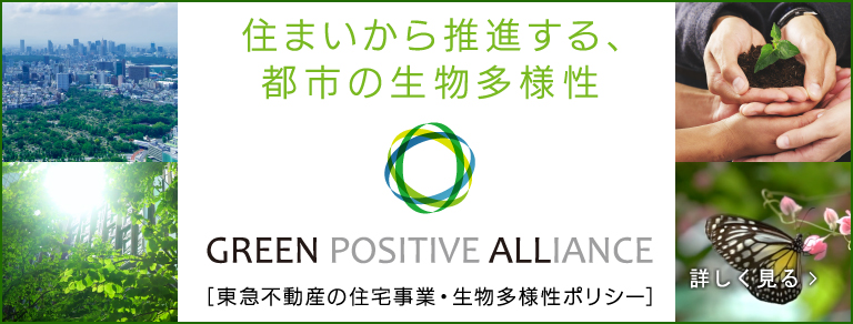 住まいから推進する、都市の生物多様性　GREEN POSITIVE ALLIANCE　[東急不動産の住宅事業・生物多様性ポリシー]