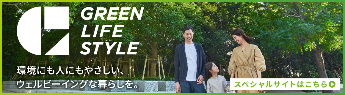 GREEN LIFE STYLE 環境にも人にもやさしい、ウェルビーイングな暮らしを。スペシャルサイトはこちら
