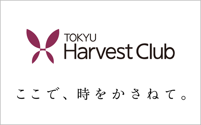 Tokyu harvest club ここで、時をかさねて。