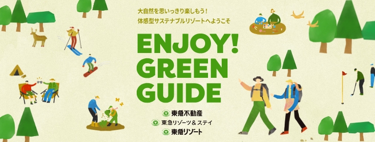 大自然を思いっきり楽しもう！体験型サステナブルリゾートへようこそ　ENJOY! GREEN GUIDE