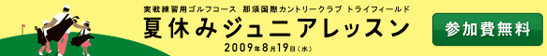 夏休みジュニアレッスン 参加費無料