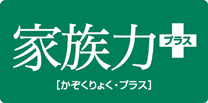 家族力・プラスロゴ