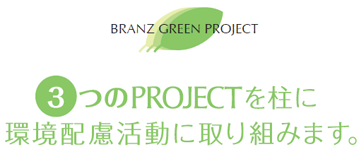東急不動産の『BRANZ GREEN PROJECT』