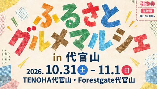 ふるさとグルメマルシェin代官山_kv.png