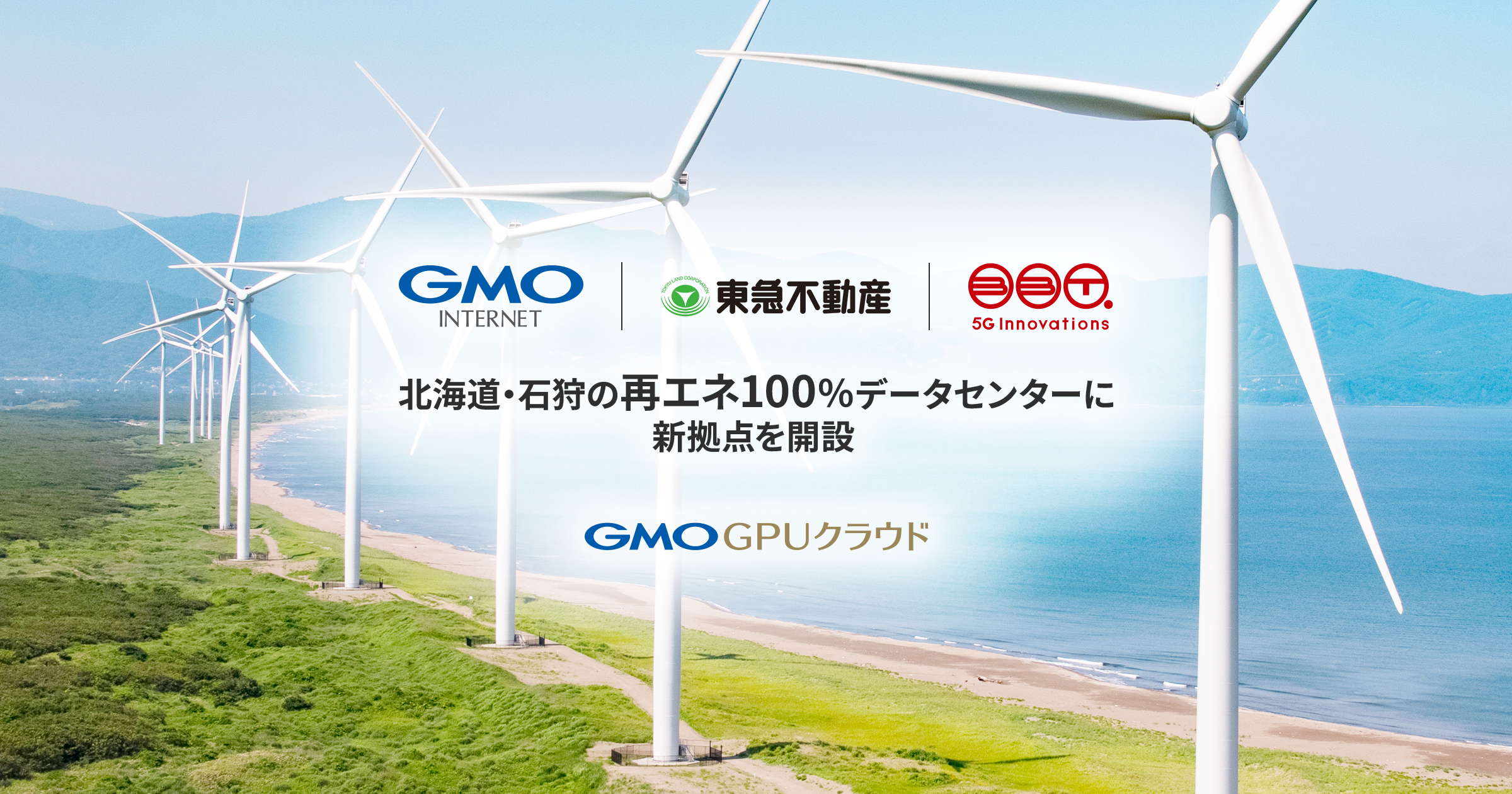 OGP画像_石狩DC　GMO GPUクラウド新拠点.png