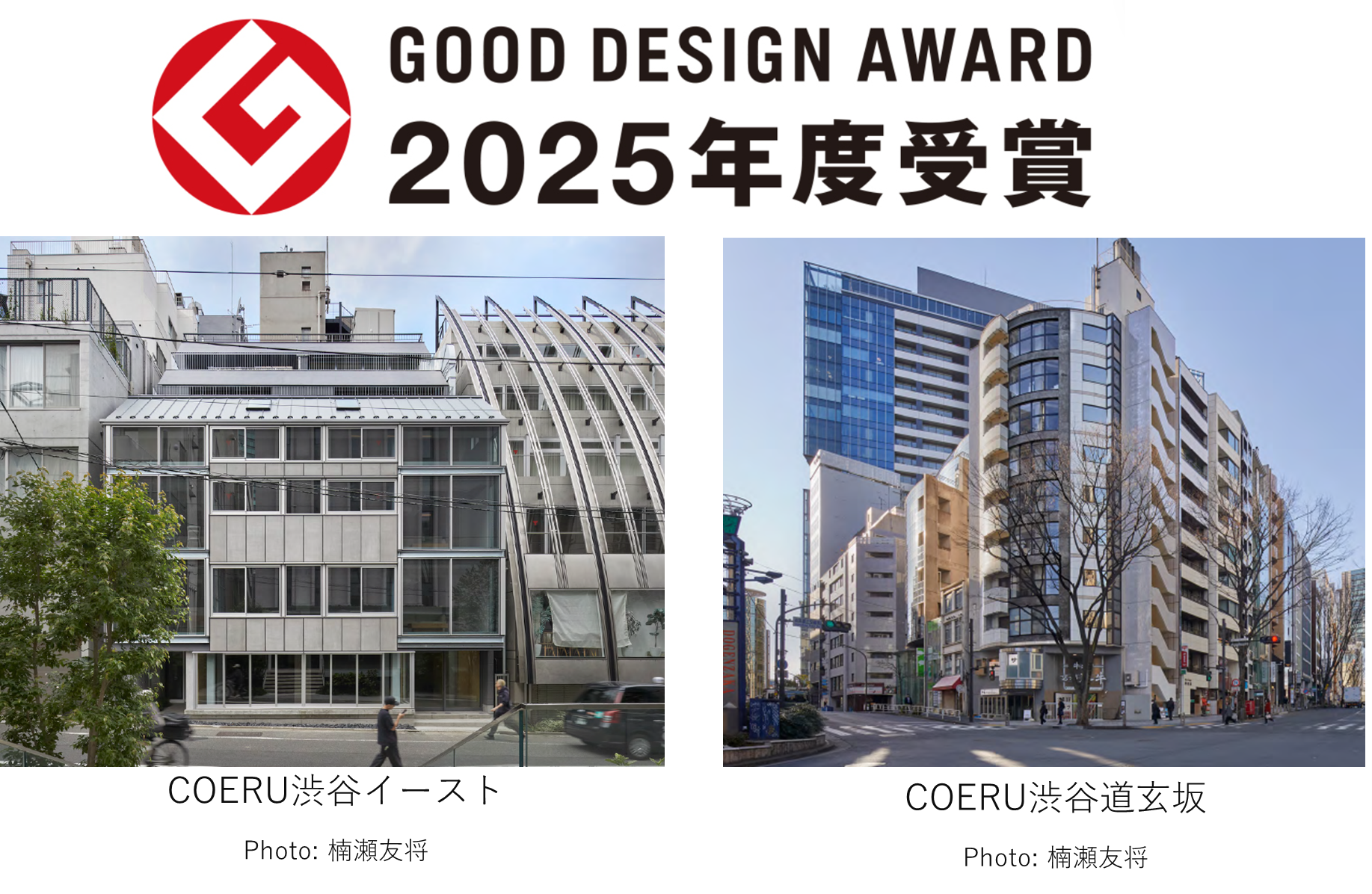 「COERU」2物件で2025年度グッドデザイン賞_kv.png
