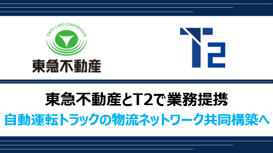T2資本業務提携.png