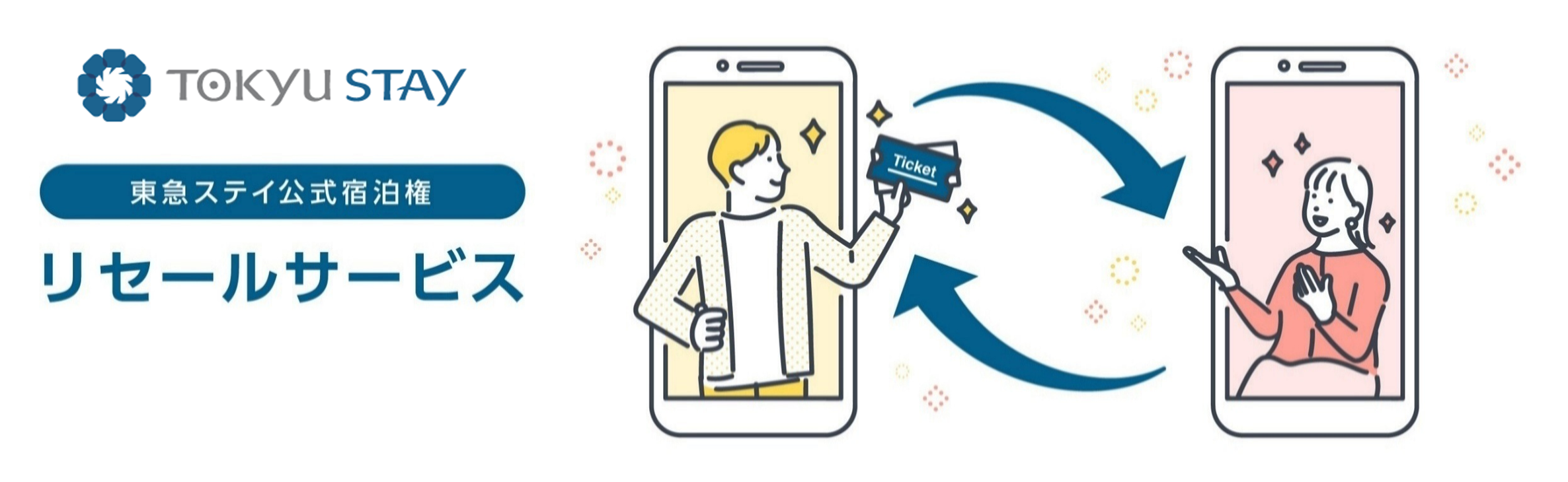 東急ステイ公式宿泊権リセールサービス.png