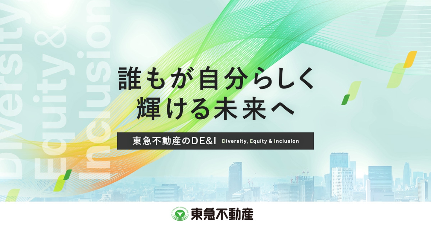 誰もが自分らしく輝ける未来へ 東急不動産のDE&I