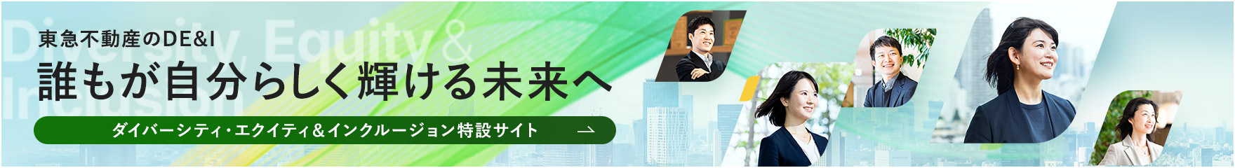 東急不動産のDE&I 誰もが自分らしく輝ける未来へ ダイバーシティ・エクイティ&インクルージョン特設サイト