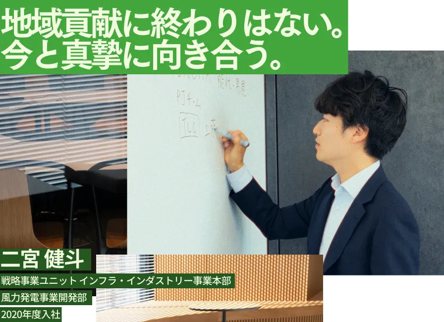 二宮 健斗: 地域貢献に終わりはない。だから今と真摯に向き合う。