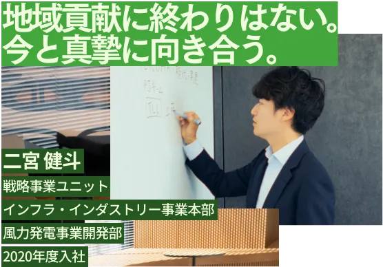 二宮 健斗: 地域貢献に終わりはない。だから今と真摯に向き合う。