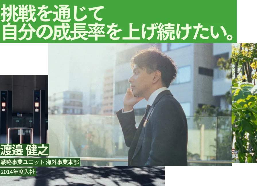 渡邉 健之: 挑戦を通じて、自分の成長率を上げ続けたい。