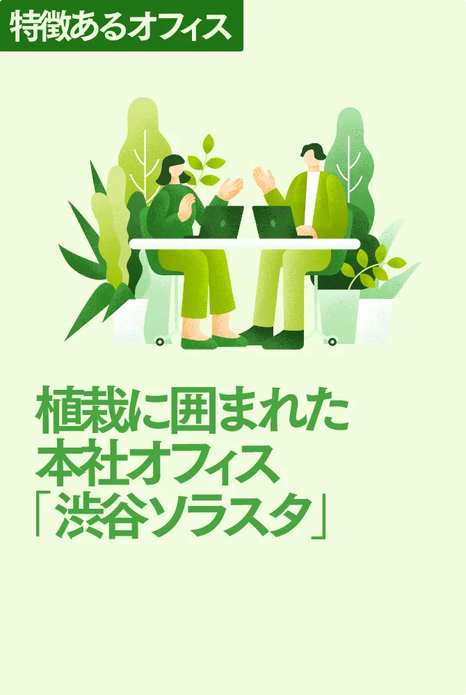 特徴あるオフィス 植栽に囲まれた本社オフィス「渋谷ソラスタ」