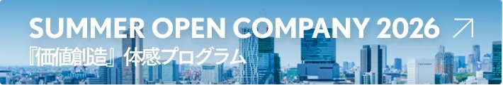 SUMMER OPEN COMPANY 2026 「価値創造」体験プログラム