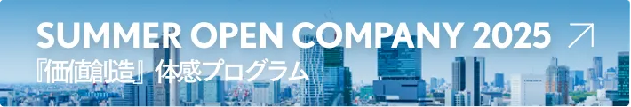 SUMMER OPEN COMPANY 2024 「価値創造」体験プログラム