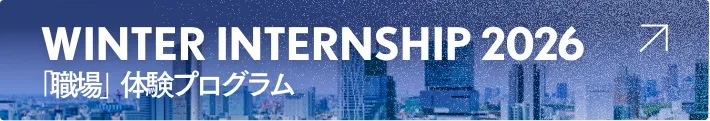 WINTER INTERNSHIP 2026 「職場」体験プログラム