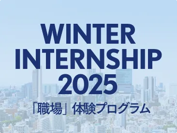 SUMMER OPEN COMPANY 2024 「価値創造」体験プログラム