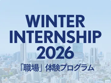 WINTER INTERNSHIP 2026 「職場」体験プログラム
