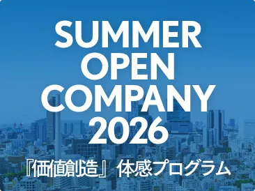 SUMMER OPEN COMPANY 2026 「価値創造」体験プログラム