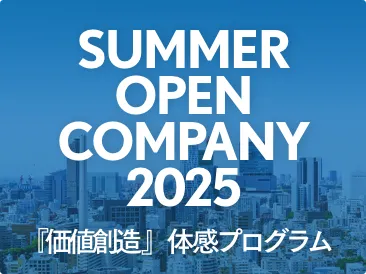 SUMMER OPEN COMPANY 2024 「価値創造」体験プログラム