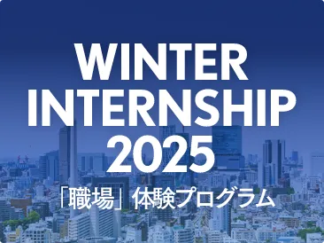 SUMMER OPEN COMPANY 2024 「価値創造」体験プログラム