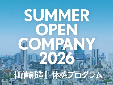 SUMMER OPEN COMPANY 2026 「価値創造」体験プログラム