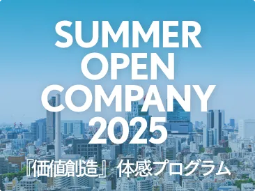 SUMMER OPEN COMPANY 2024 「価値創造」体験プログラム