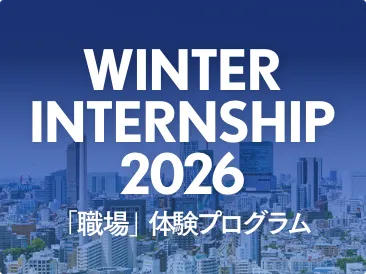 WINTER INTERNSHIP 2026 「職場」体験プログラム